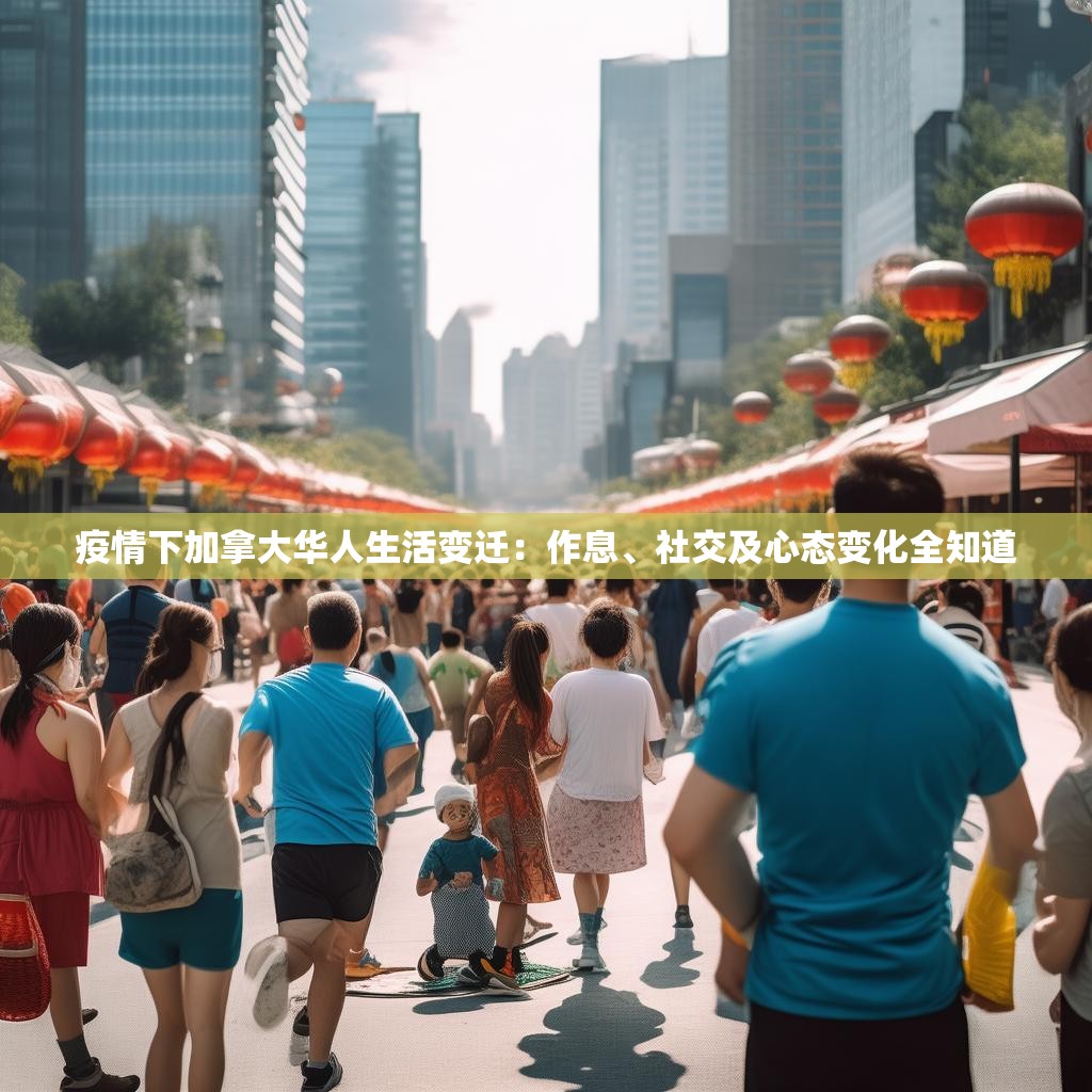 疫情下加拿大华人生活变迁：作息、社交及心态变化全知道