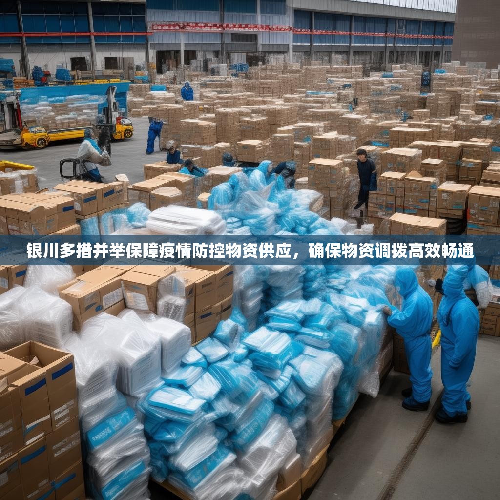 银川多措并举保障疫情防控物资供应，确保物资调拨高效畅通