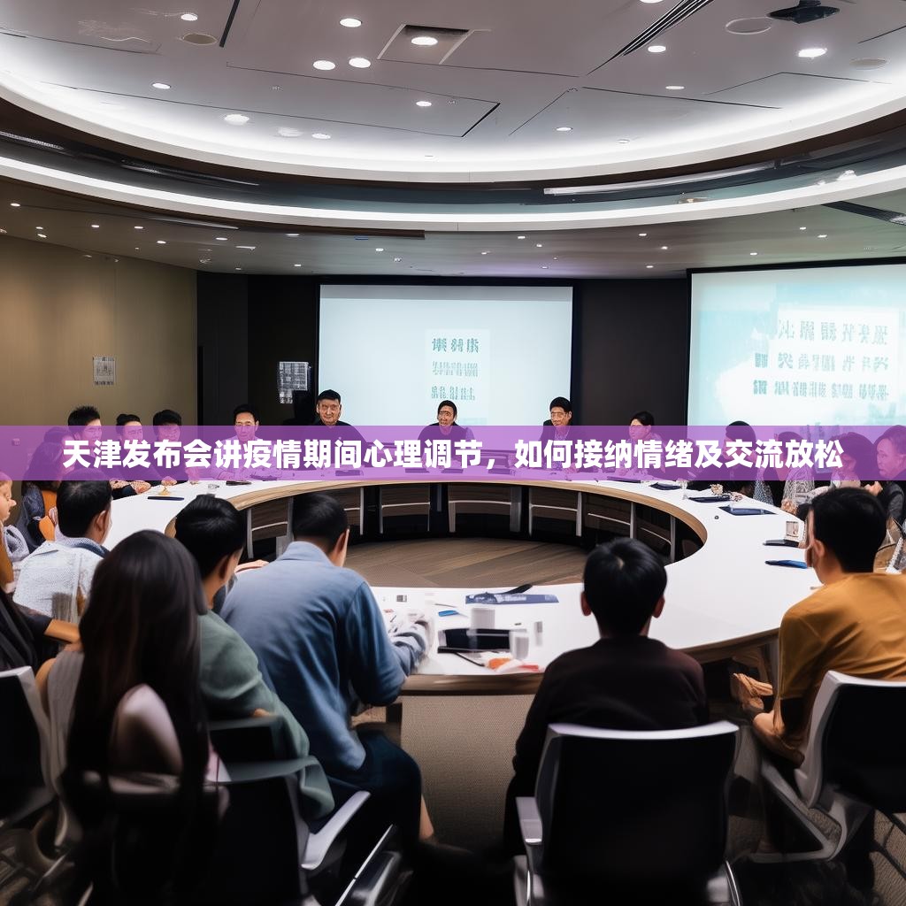 天津发布会讲疫情期间心理调节，如何接纳情绪及交流放松