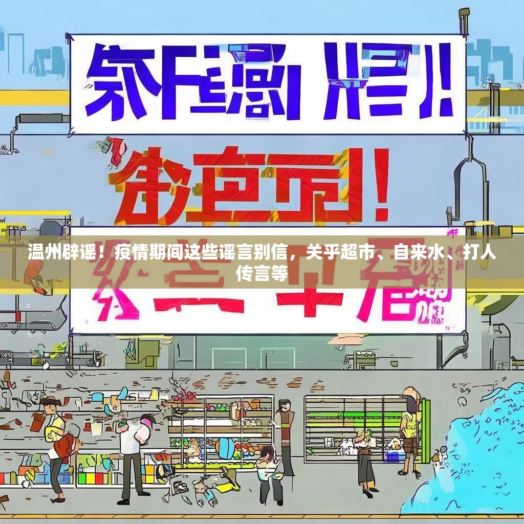 温州辟谣!疫情期间这些谣言别信,关乎超市、自来水、打人传言等