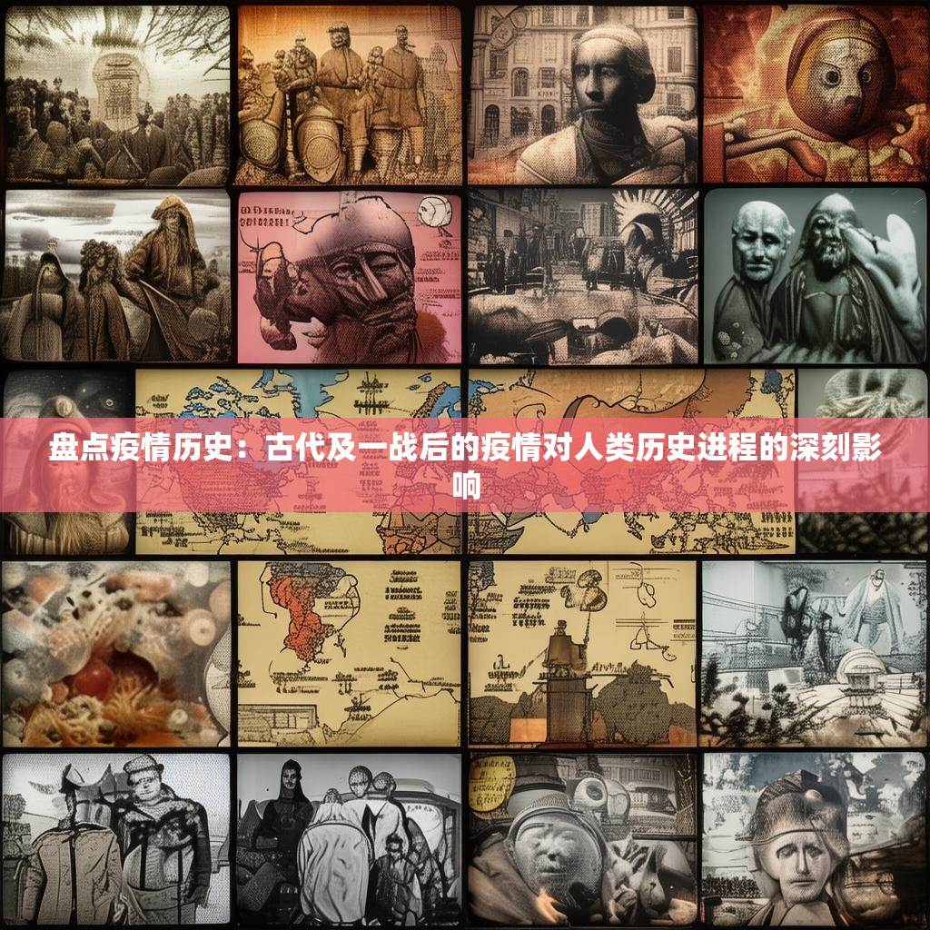 盘点疫情历史：古代及一战后的疫情对人类历史进程的深刻影响
