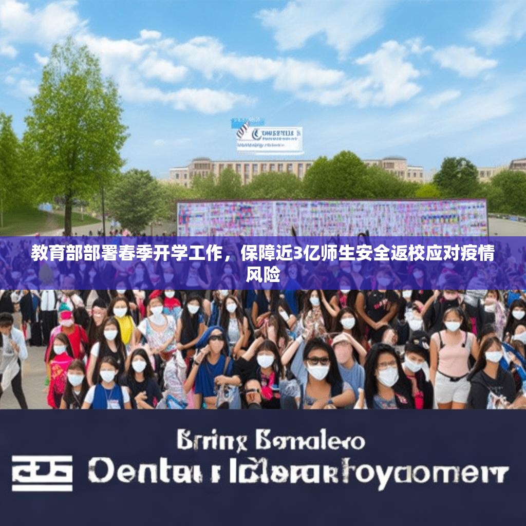 教育部部署春季开学工作，保障近3亿师生安全返校应对疫情风险