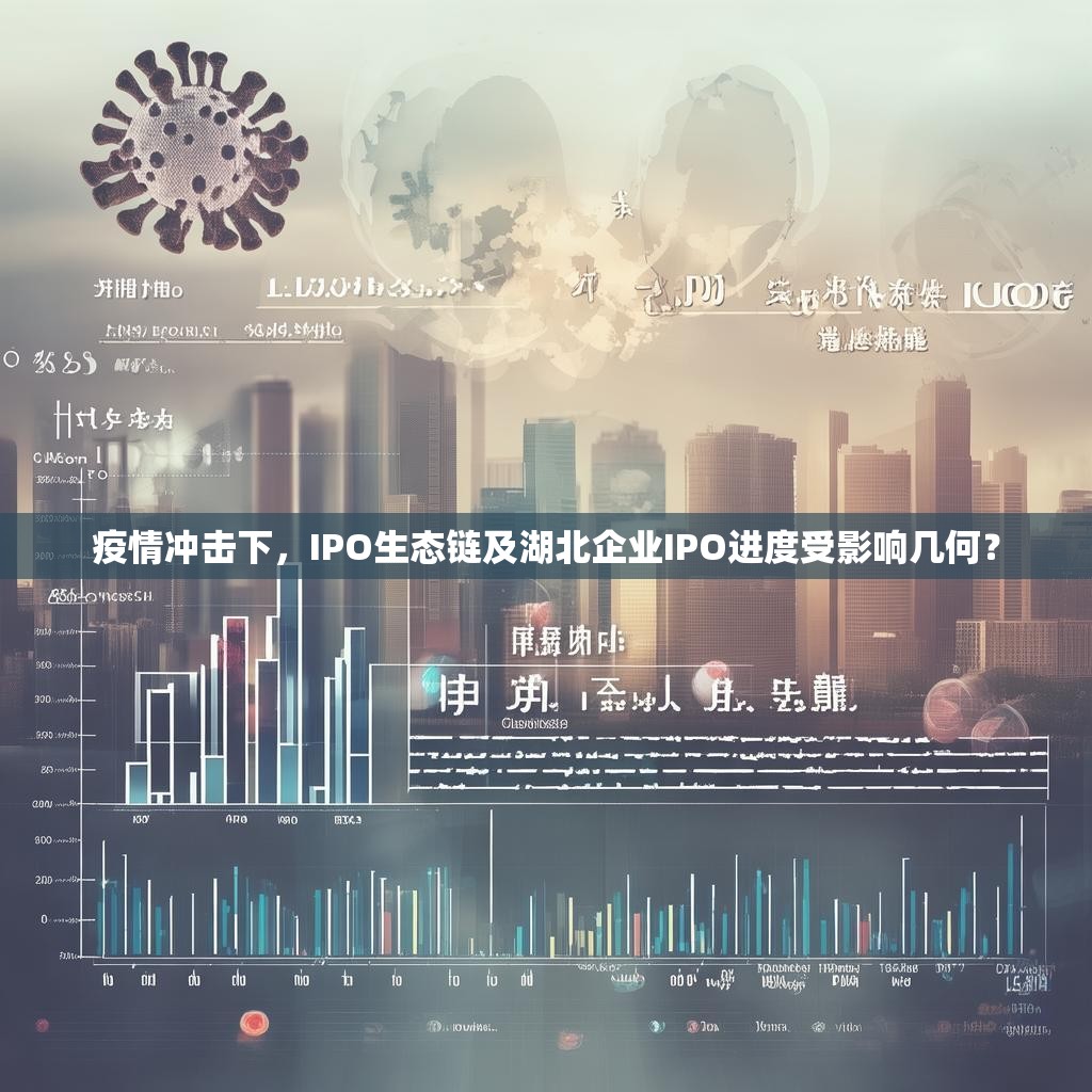 疫情冲击下，IPO生态链及湖北企业IPO进度受影响几何？