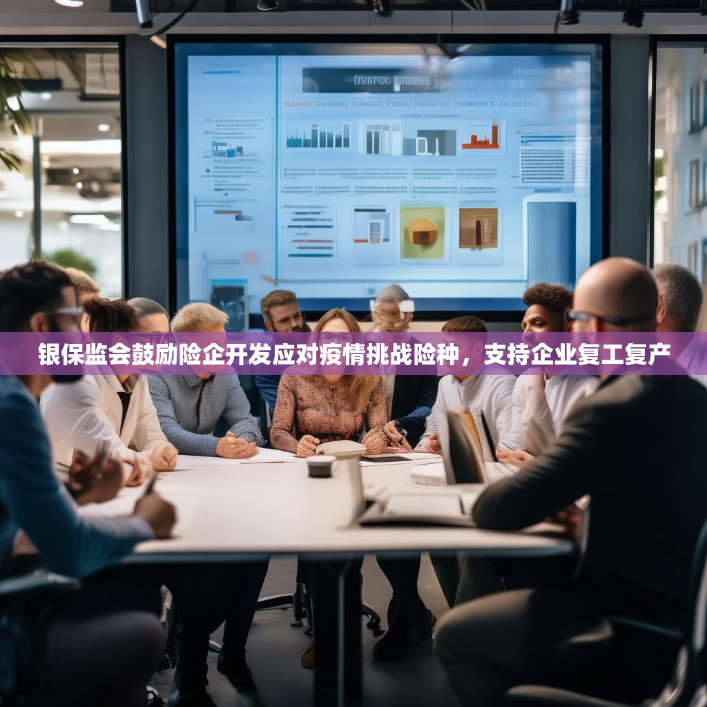 银保监会鼓励险企开发应对疫情挑战险种，支持企业复工复产