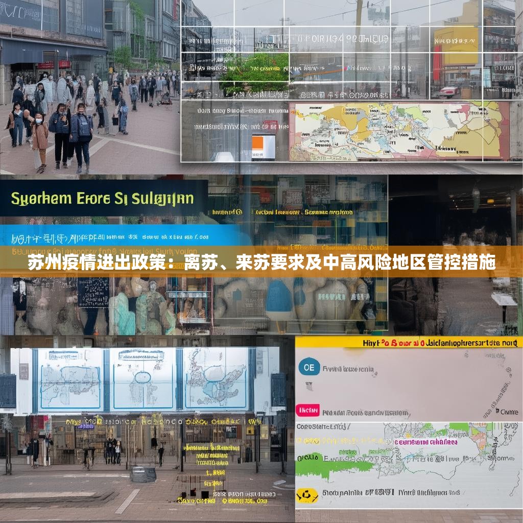 苏州疫情进出政策：离苏、来苏要求及中高风险地区管控措施