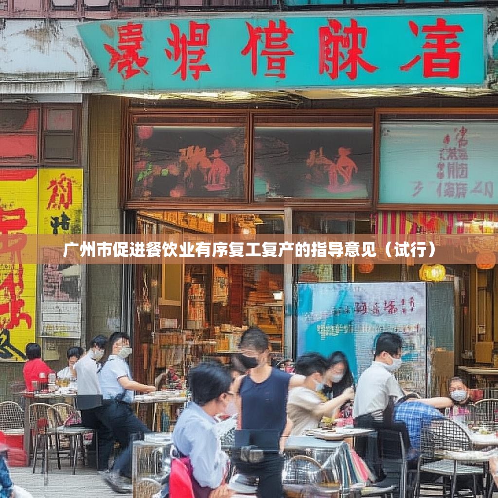 广州市促进餐饮业有序复工复产的指导意见（试行）