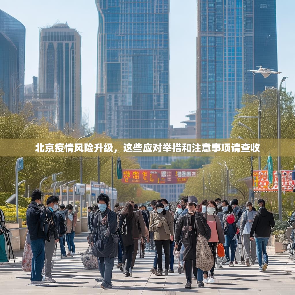 北京疫情风险升级，这些应对举措和注意事项请查收
