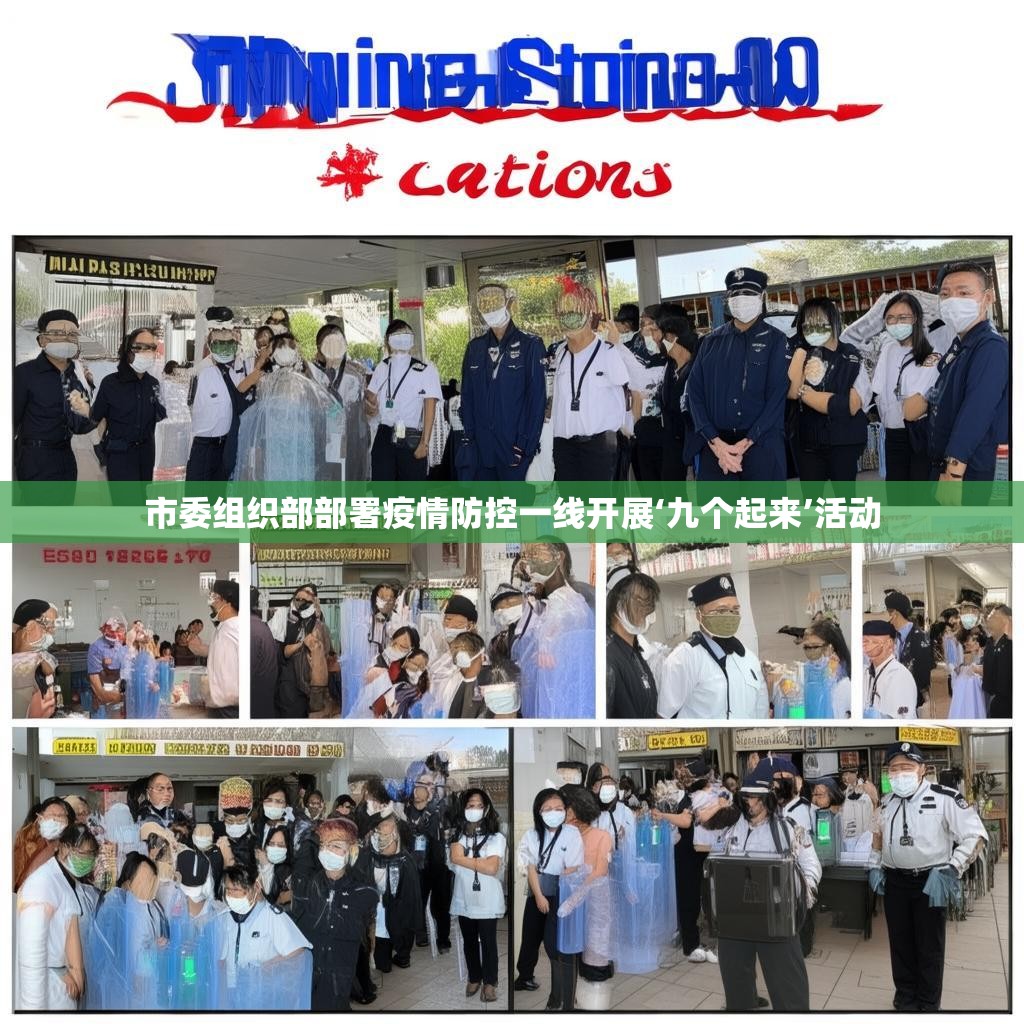 市委组织部部署疫情防控一线开展‘九个起来’活动