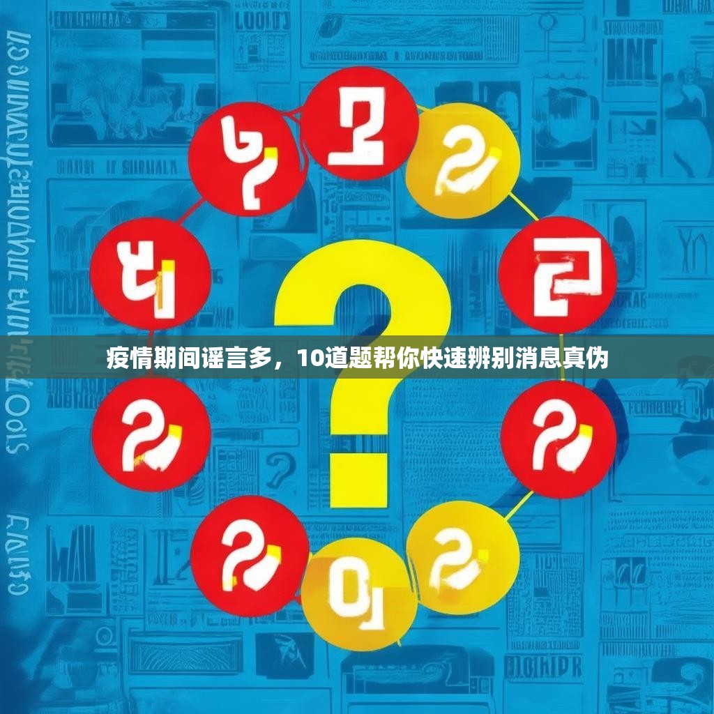 疫情期间谣言多，10道题帮你快速辨别消息真伪