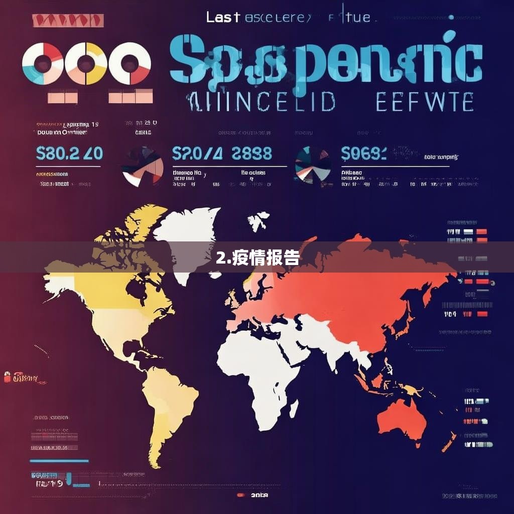 2.疫情报告