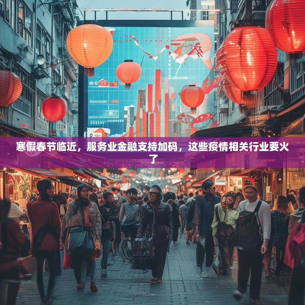 寒假春节临近，服务业金融支持加码，这些疫情相关行业要火了