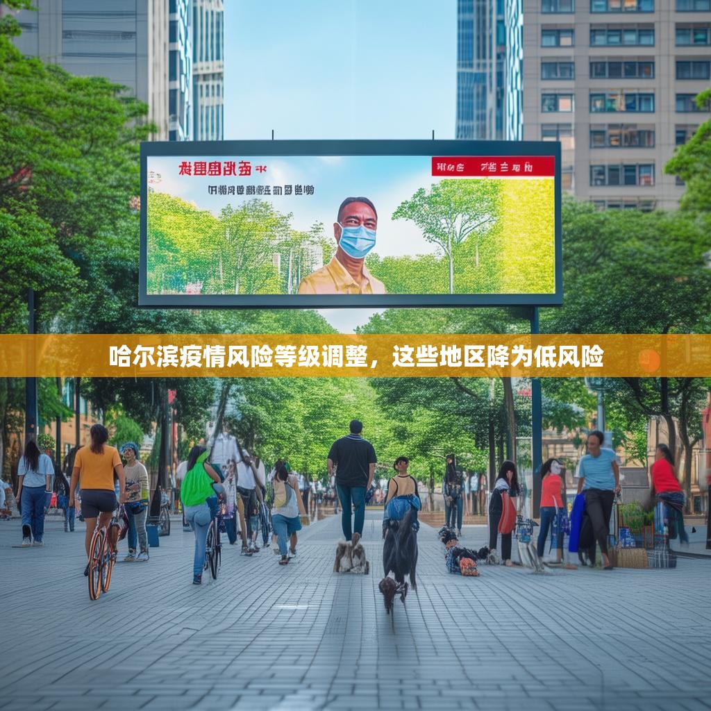 哈尔滨疫情风险等级调整，这些地区降为低风险