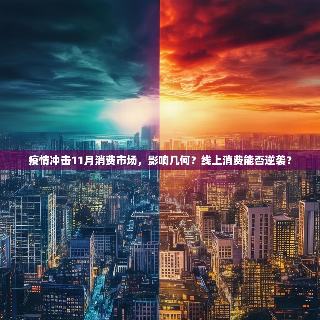 疫情冲击11月消费市场，影响几何？线上消费能否逆袭？