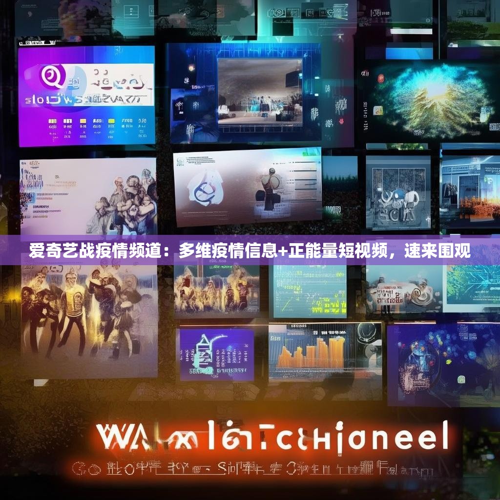 爱奇艺战疫情频道：多维疫情信息+正能量短视频，速来围观