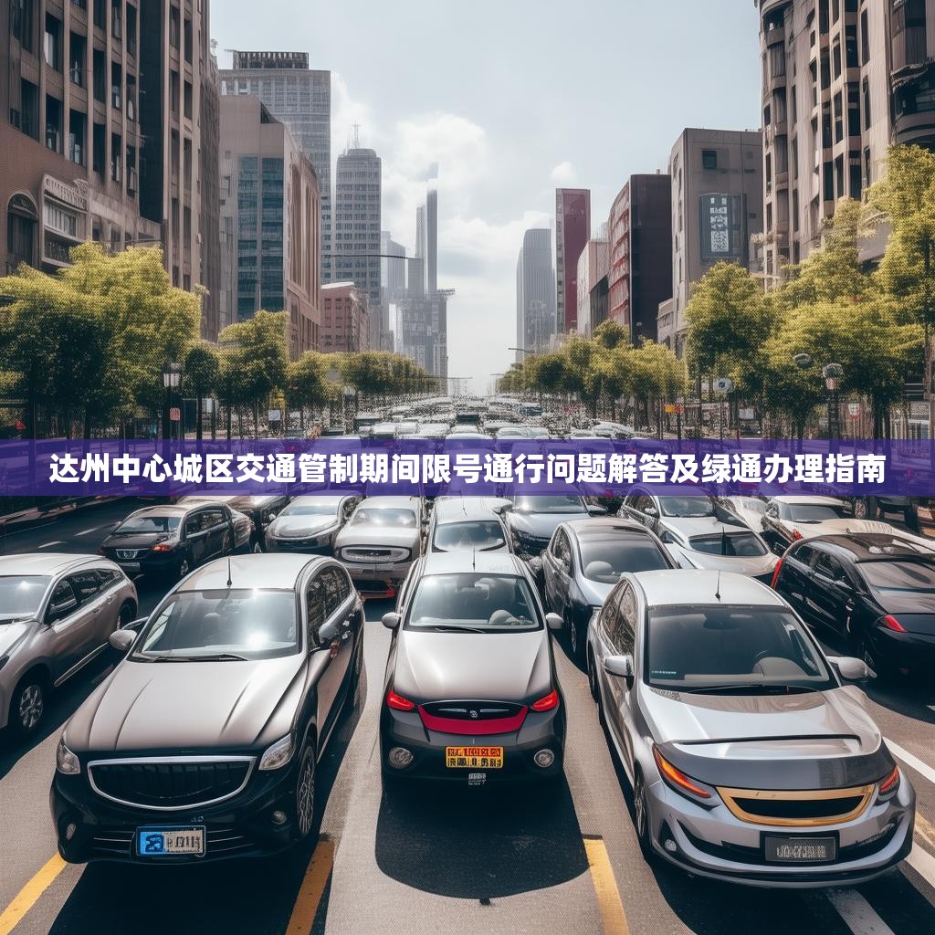 达州中心城区交通管制期间限号通行问题解答及绿通办理指南