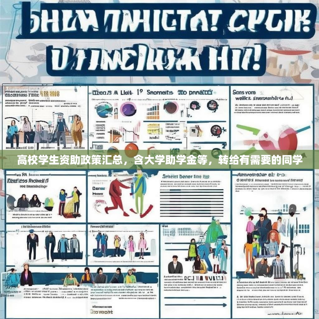 高校学生资助政策汇总，含大学助学金等，转给有需要的同学