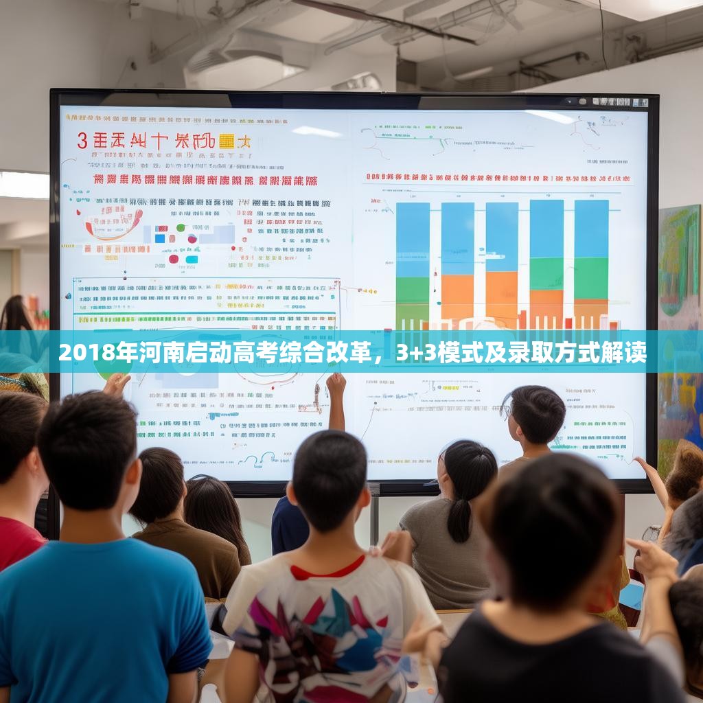 2018年河南启动高考综合改革，3+3模式及录取方式解读