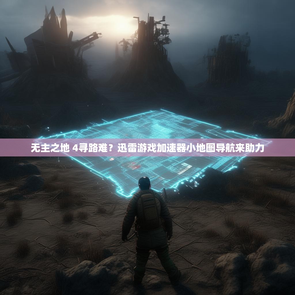 无主之地 4寻路难？迅雷游戏加速器小地图导航来助力