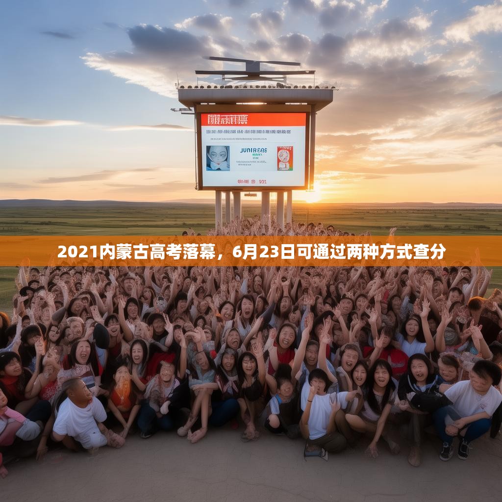 2021内蒙古高考落幕，6月23日可通过两种方式查分