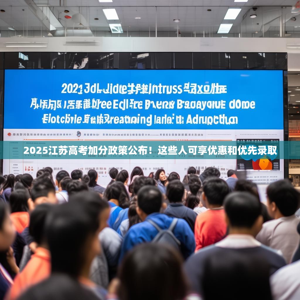2025江苏高考加分政策公布！这些人可享优惠和优先录取