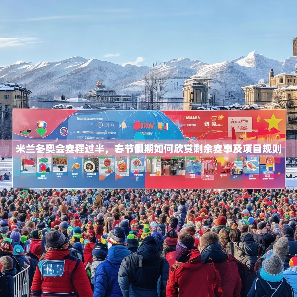 米兰冬奥会赛程过半，春节假期如何欣赏剩余赛事及项目规则