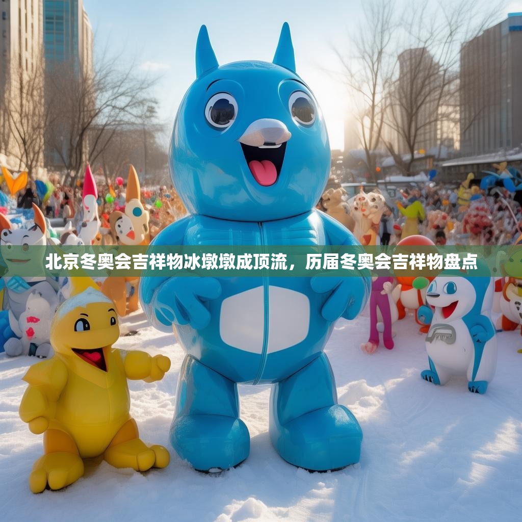 北京冬奥会吉祥物冰墩墩成顶流，历届冬奥会吉祥物盘点