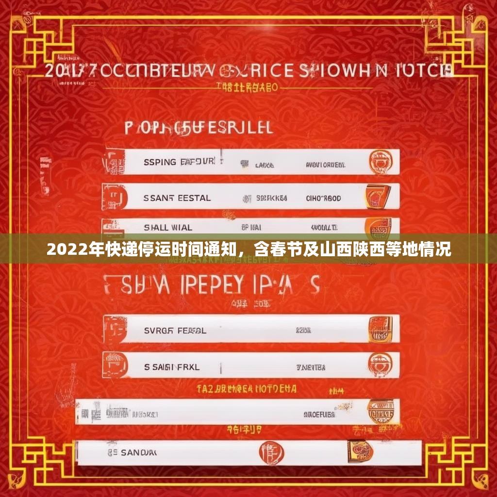 2022年快递停运时间通知，含春节及山西陕西等地情况