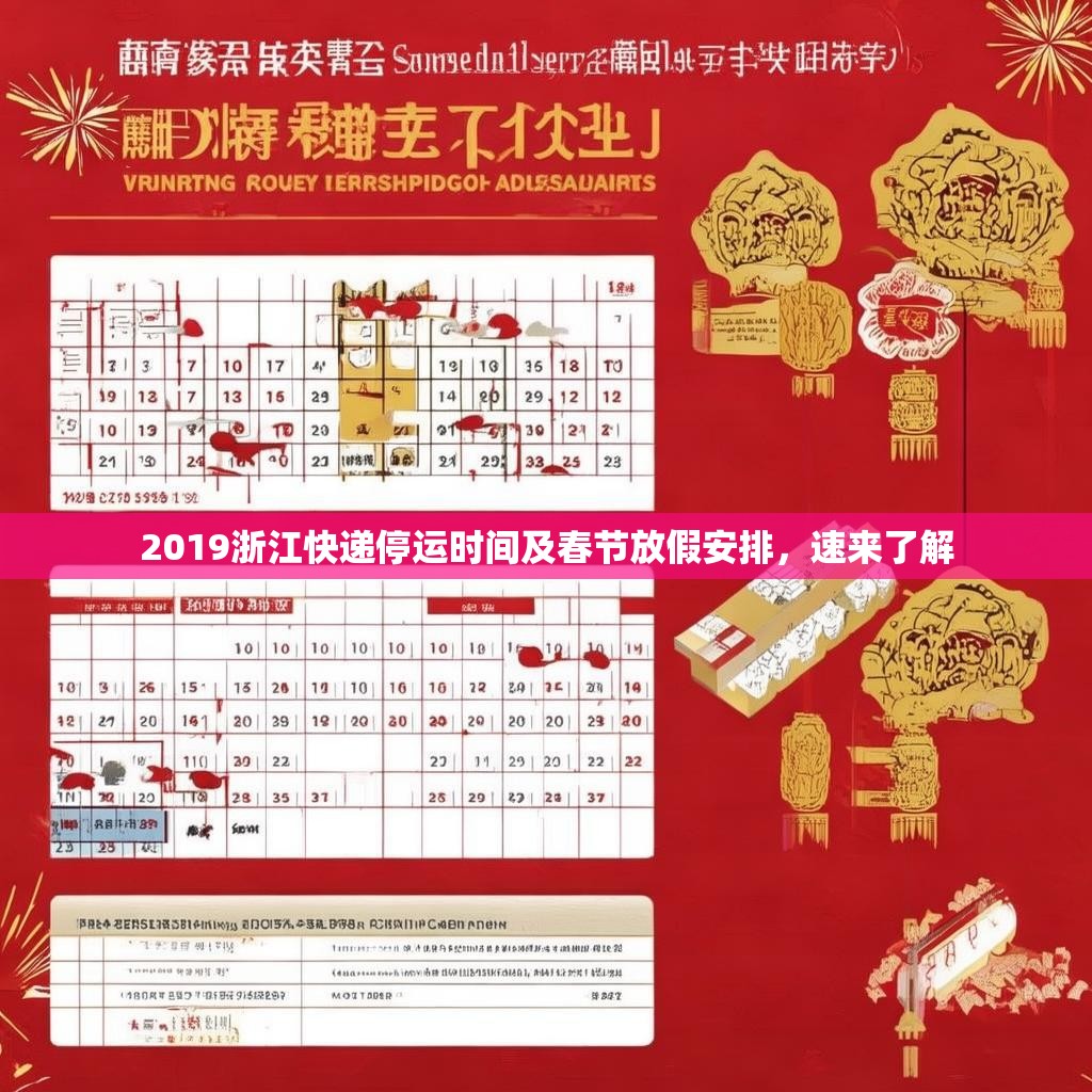 2019浙江快递停运时间及春节放假安排，速来了解