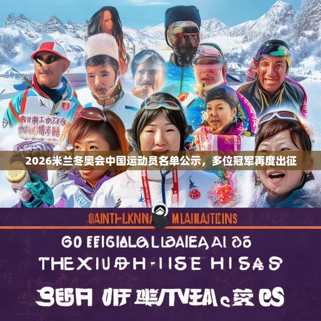2026米兰冬奥会中国运动员名单公示，多位冠军再度出征