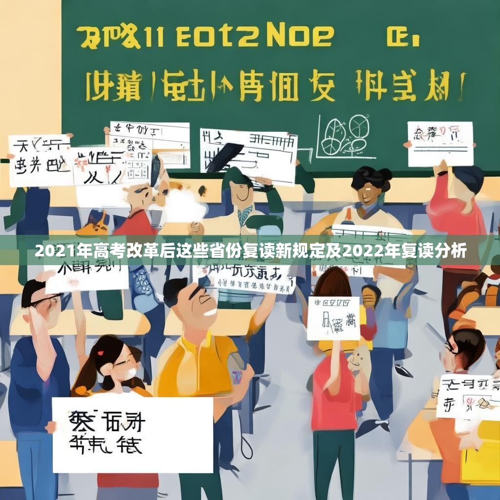 2021年高考改革后这些省份复读新规定及2022年复读分析