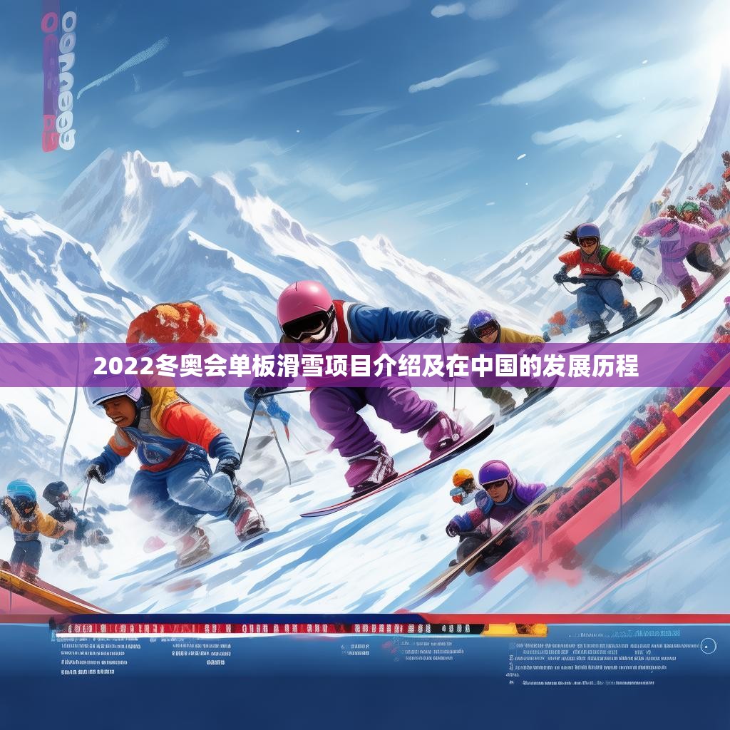2022冬奥会单板滑雪项目介绍及在中国的发展历程