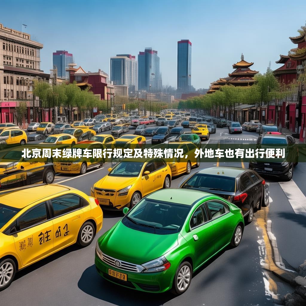 北京周末绿牌车限行规定及特殊情况，外地车也有出行便利