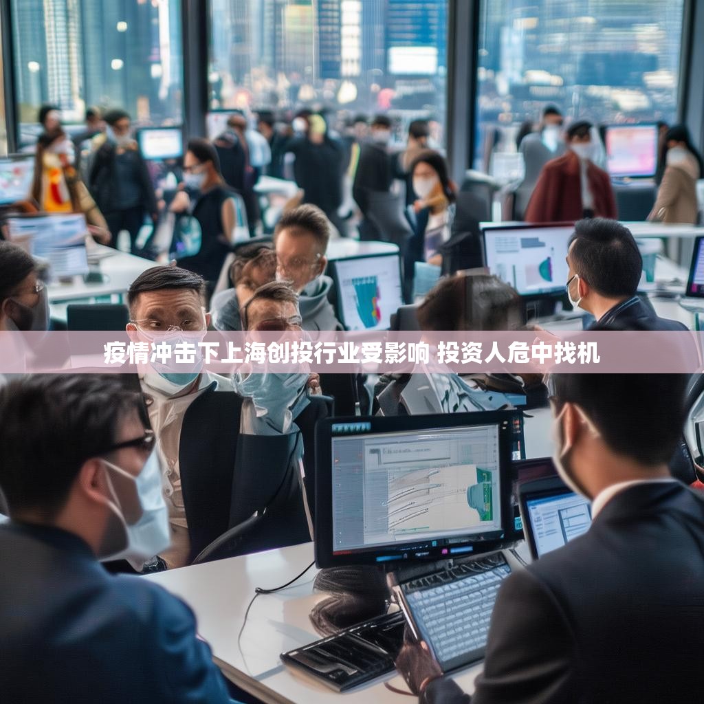 疫情冲击下上海创投行业受影响 投资人危中找机