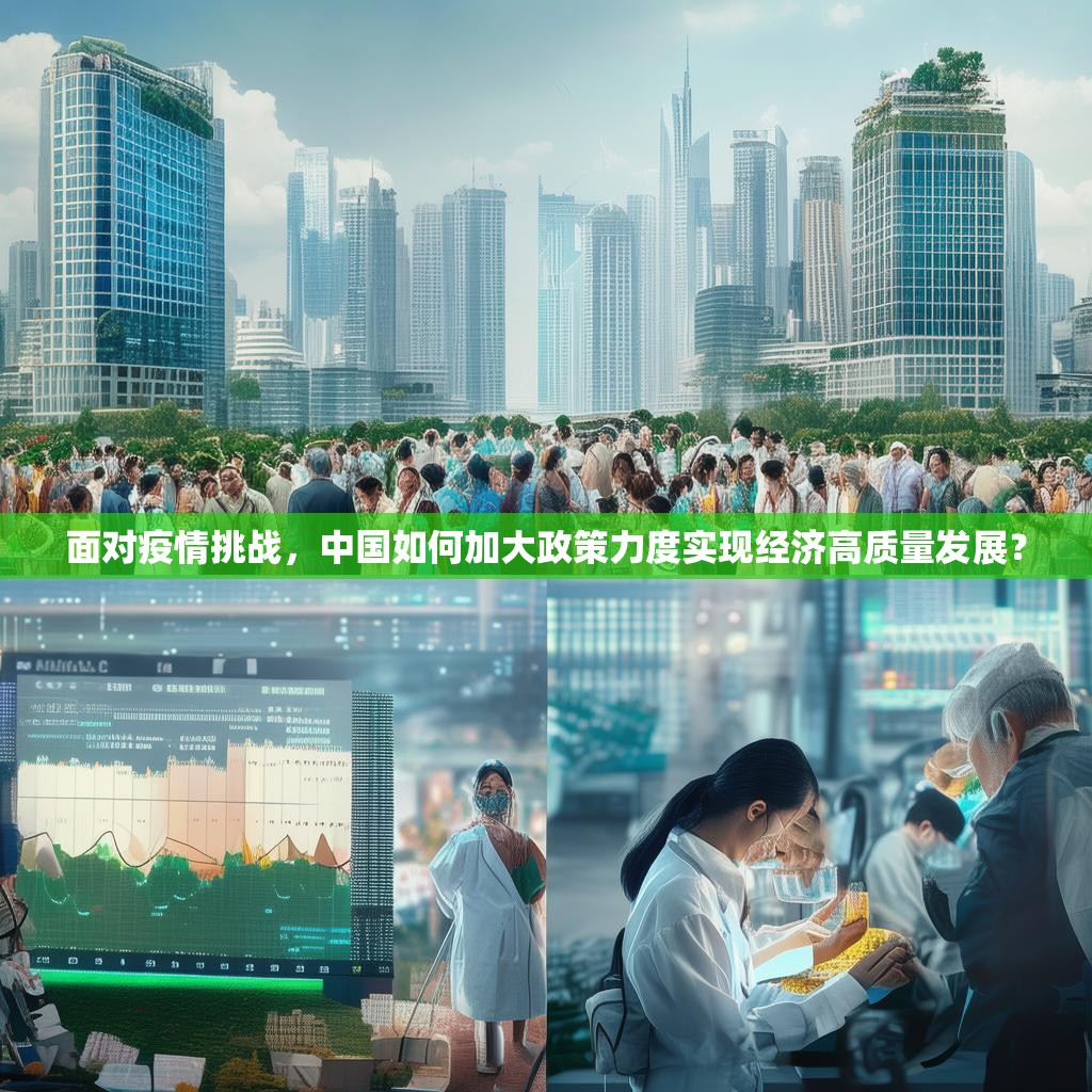 面对疫情挑战，中国如何加大政策力度实现经济高质量发展？