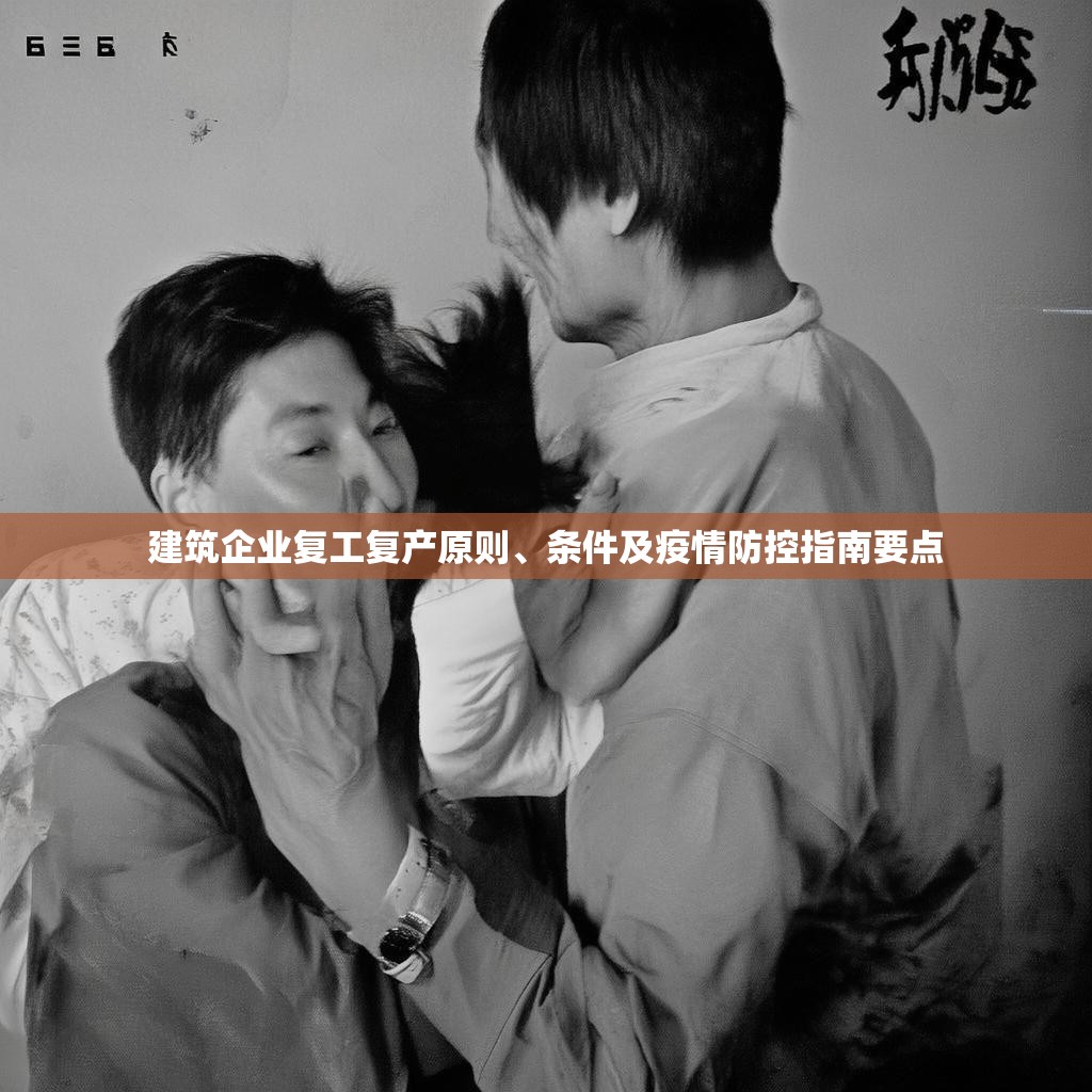 建筑企业复工复产原则、条件及疫情防控指南要点