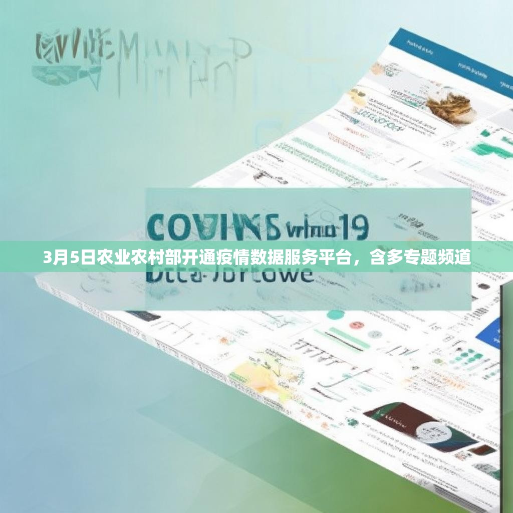 3月5日农业农村部开通疫情数据服务平台，含多专题频道
