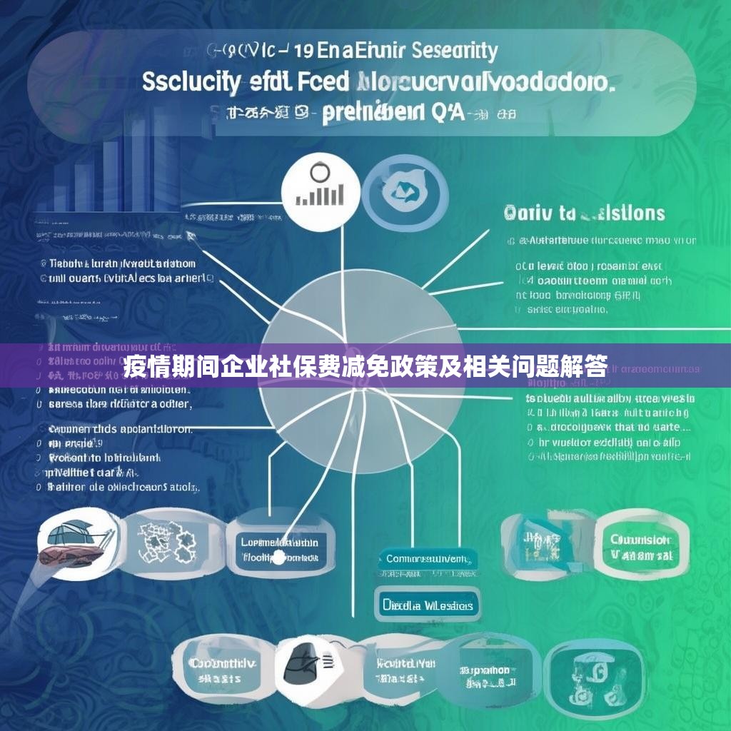 疫情期间企业社保费减免政策及相关问题解答