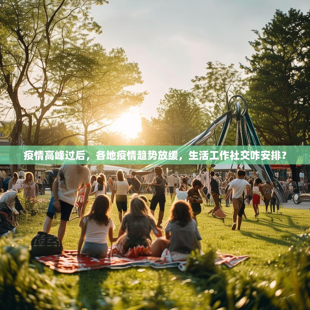 疫情高峰过后，各地疫情趋势放缓，生活工作社交咋安排？