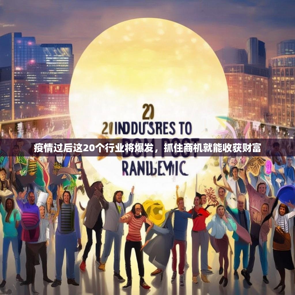疫情过后这20个行业将爆发，抓住商机就能收获财富