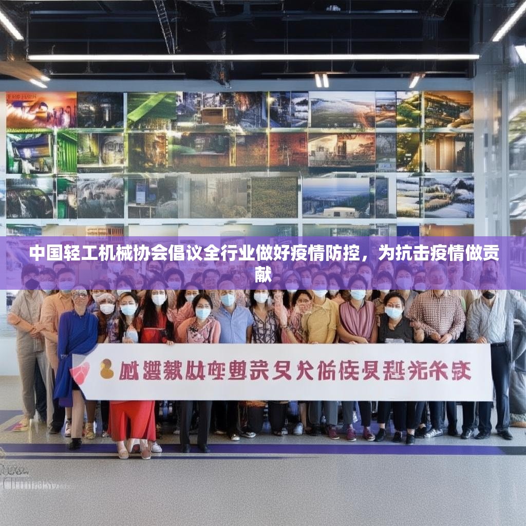 中国轻工机械协会倡议全行业做好疫情防控，为抗击疫情做贡献