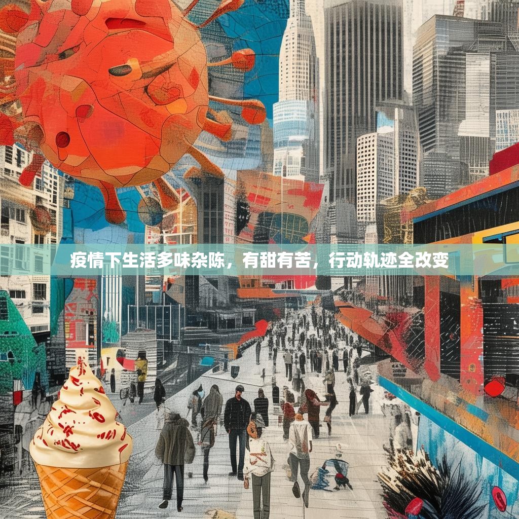 疫情下生活多味杂陈，有甜有苦，行动轨迹全改变