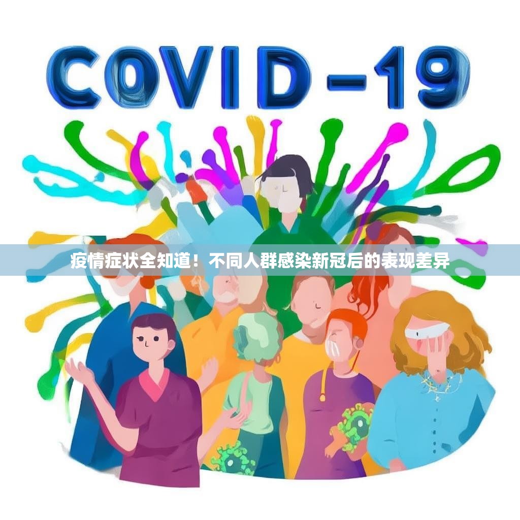 疫情症状全知道！不同人群感染新冠后的表现差异