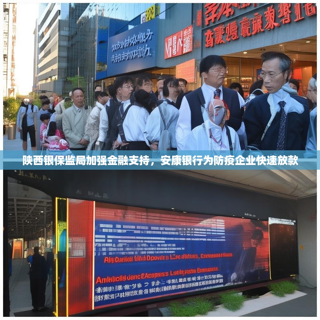 陕西银保监局加强金融支持，安康银行为防疫企业快速放款
