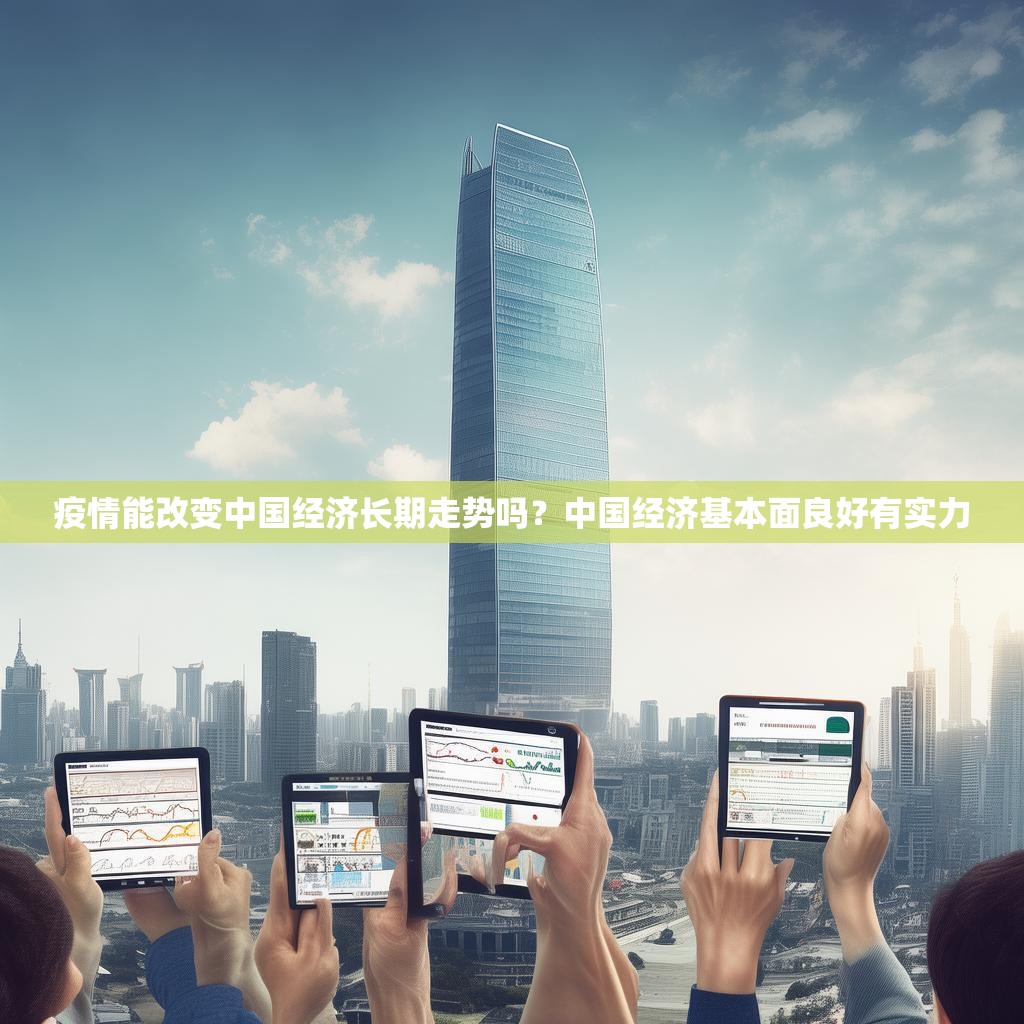 疫情能改变中国经济长期走势吗？中国经济基本面良好有实力
