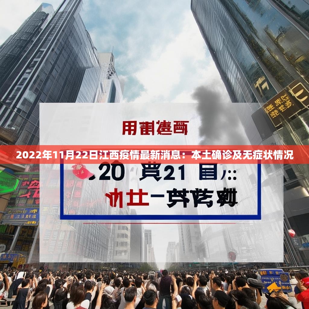 2022年11月22日江西疫情最新消息：本土确诊及无症状情况