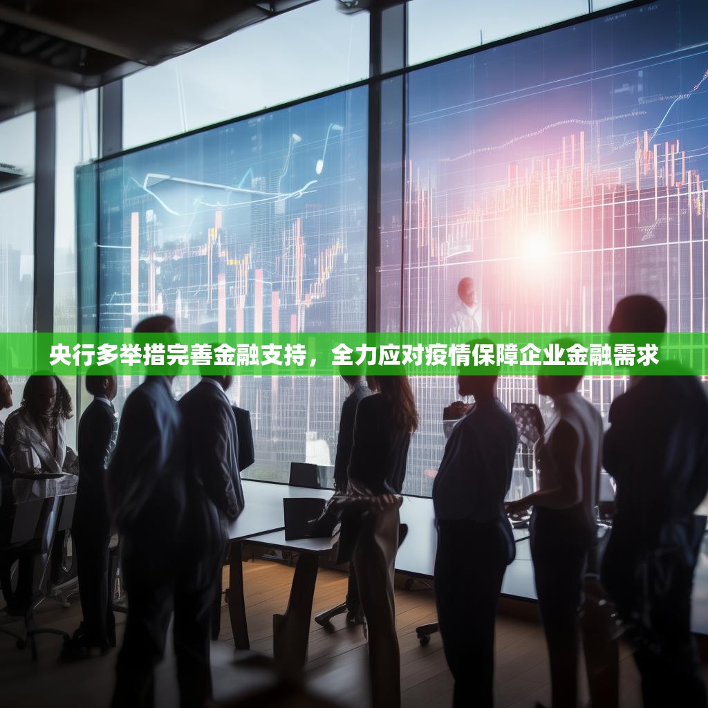 央行多举措完善金融支持，全力应对疫情保障企业金融需求