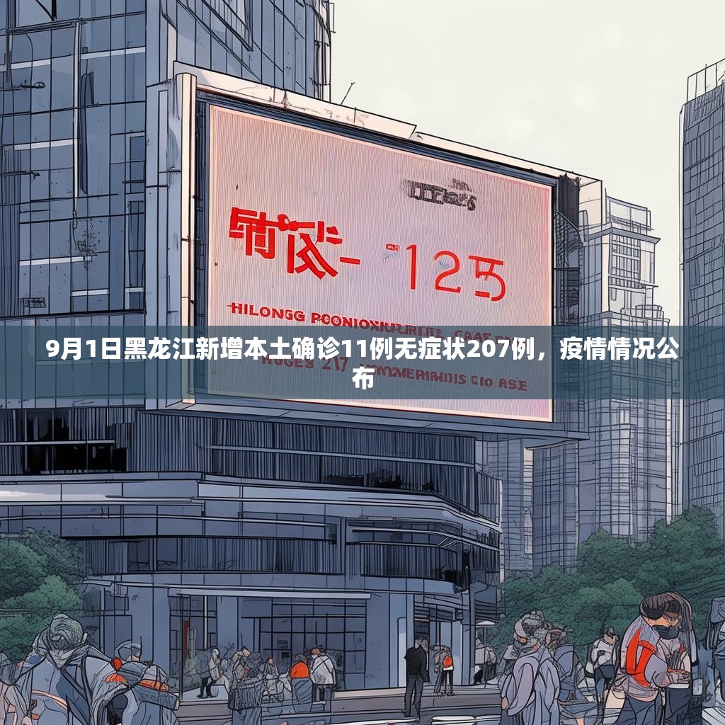 9月1日黑龙江新增本土确诊11例无症状207例，疫情情况公布