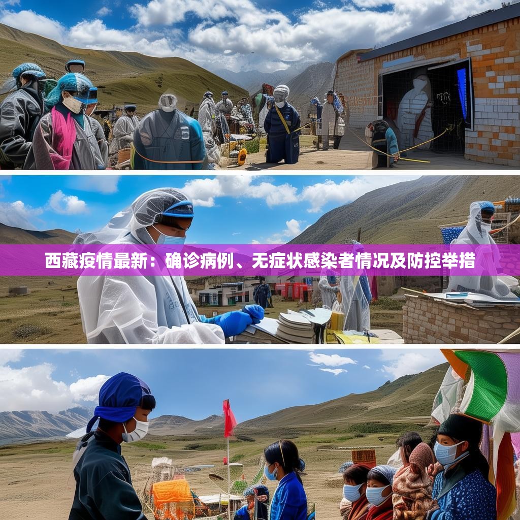 西藏疫情最新：确诊病例、无症状感染者情况及防控举措