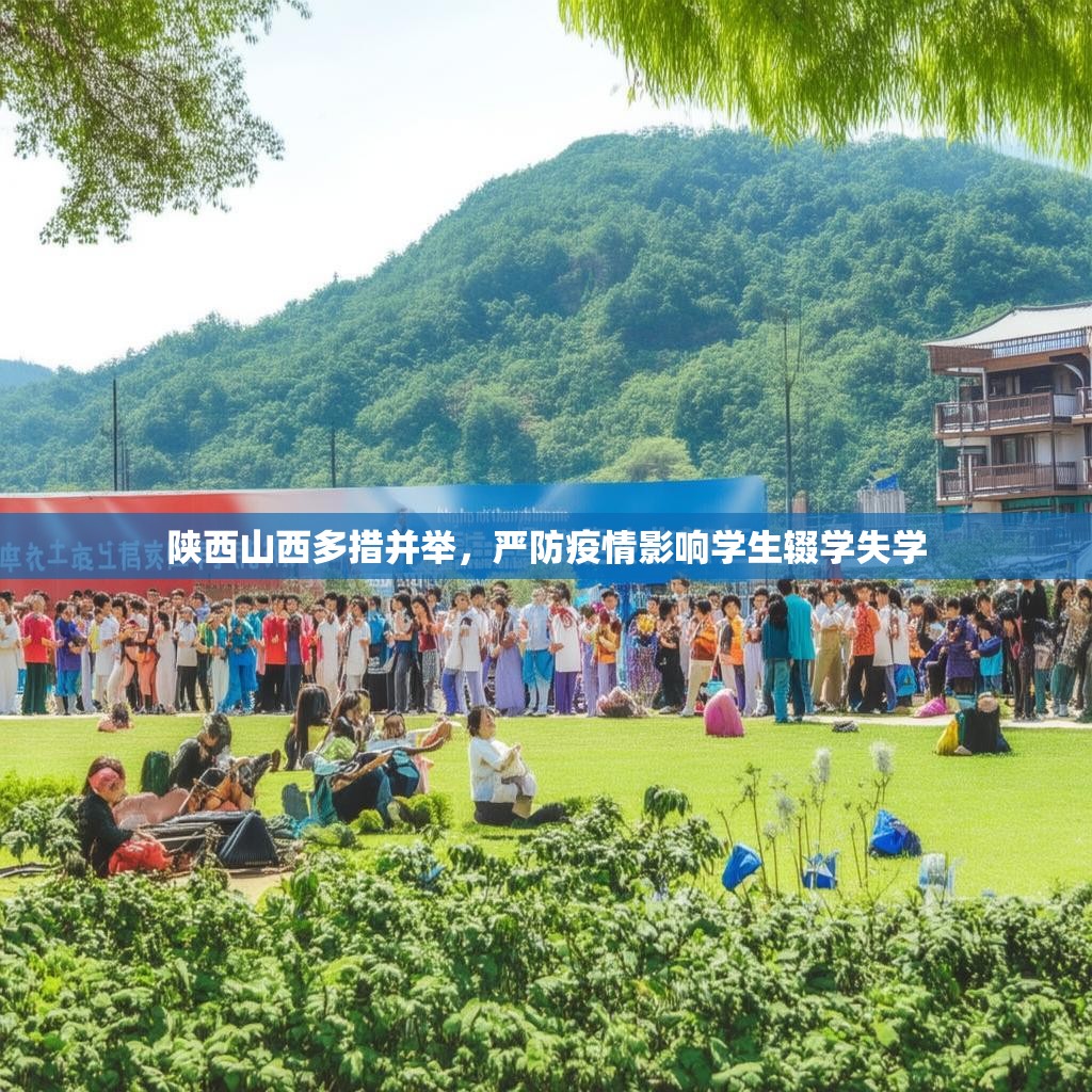 陕西山西多措并举，严防疫情影响学生辍学失学