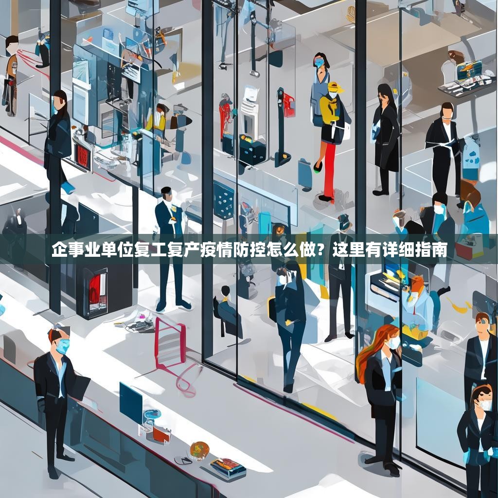 企事业单位复工复产疫情防控怎么做？这里有详细指南